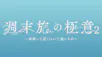 週末旅の極意２