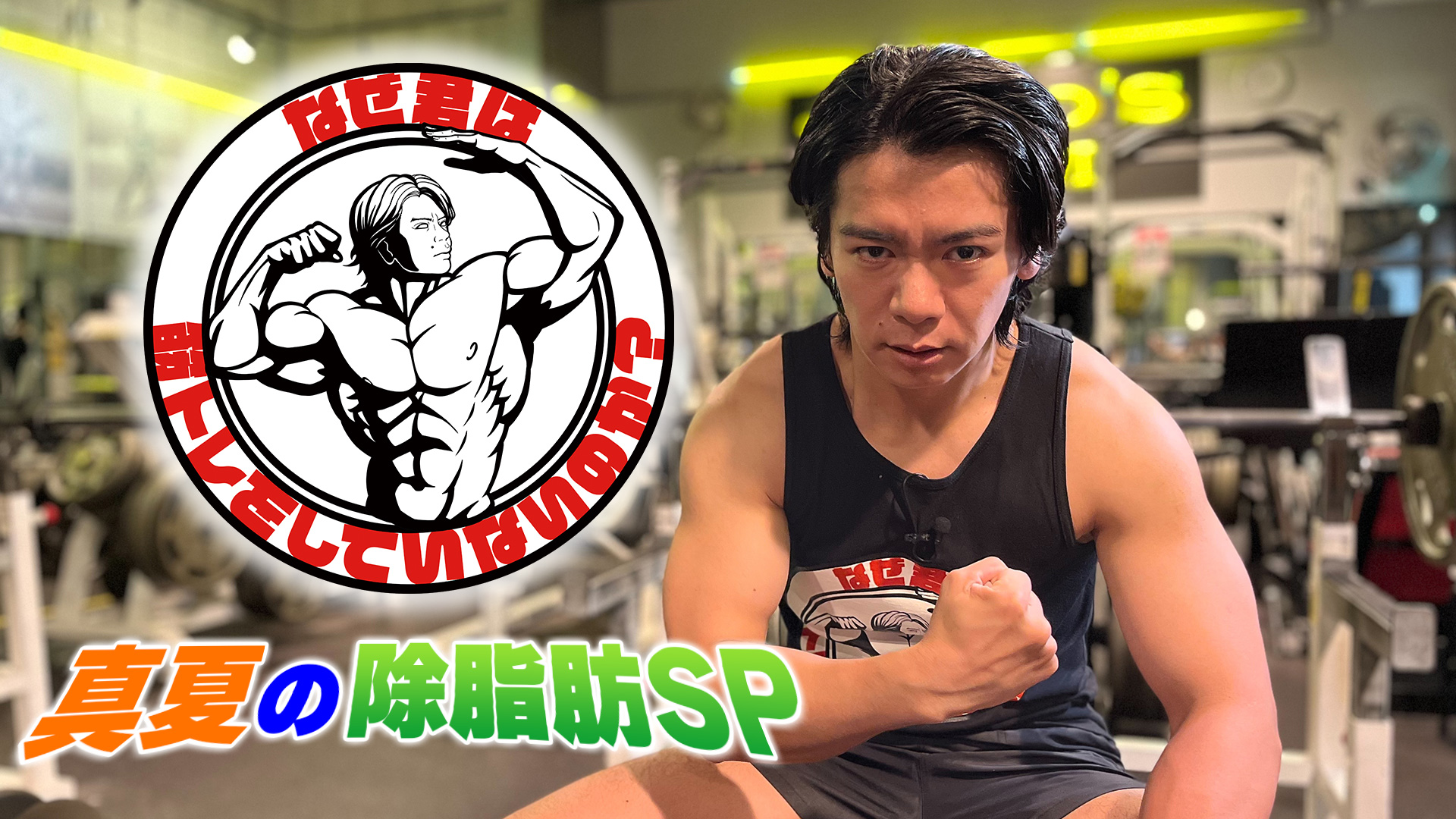 なぜ君は筋トレをしていないのか？5rep 腕の日 ポパイに学ぶ(BSテレ