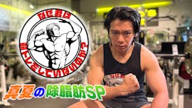 なぜ君は筋トレをしていないのか？