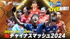 卓球 WTTチャイナスマッシュ2024
