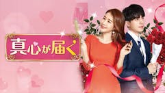 韓ドラ☆ 真心が届く