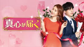 韓ドラ☆ 真心が届く