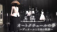 オートクチュールの夢～ディオールと日本の軌跡～