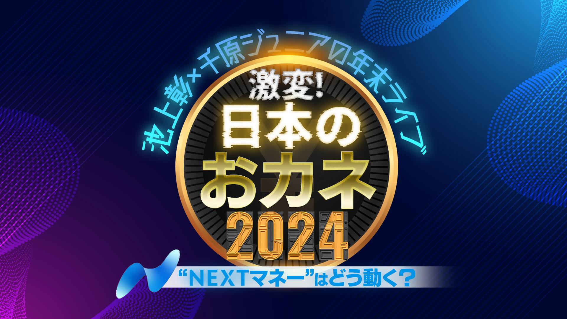 池上彰×千原ジュニア 激変！日本のおカネ2024 | テレ東・BS