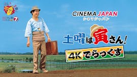 BSテレ東開局20周年特別企画 【土曜は寅さん!4Kでらっくす】
