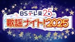 ＢＳテレ東歌謡ナイト！2025