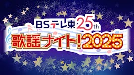 ＢＳテレ東歌謡ナイト！2025