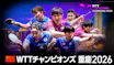 卓球 WTTチャンピオンズ重慶2026