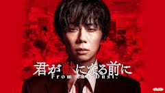 君が獣になる前に