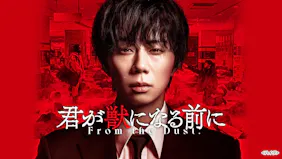 君が獣になる前に　＃４／北山宏光、玉城ティナ