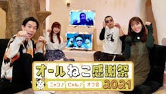 CIAOちゅ~るpresents オールねこ感謝祭!! ニャン♪ にゃん♪ オフ会 2021