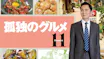 孤独のグルメ Season11