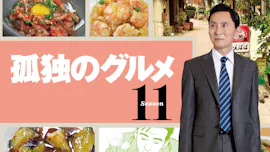 孤独のグルメ Season11