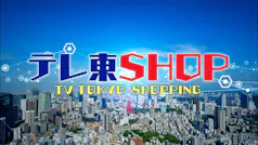 ＢＳてれとｓｈｏｐ