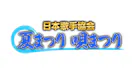 歌手協会夏まつり唄まつり２０２６