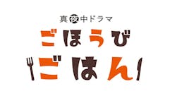 真夜中ドラマ「ごほうびごはん」