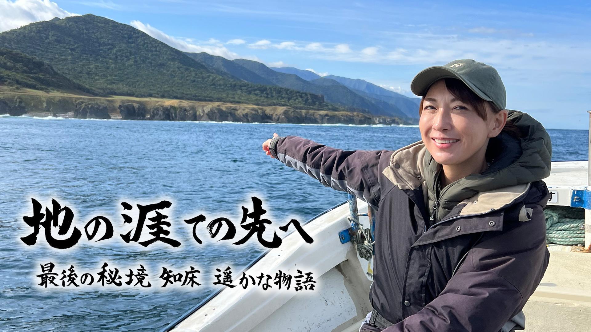 地の涯ての先へ 最後の秘境知床 遥かな物語 | テレ東・BSテレ東 7ch