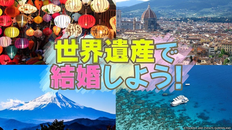 Bsテレ東4k放送スタート記念 世界遺産で結婚しよう ｂｓテレ東 の番組情報ページ テレビ東京 ｂｓテレ東 7ch 公式