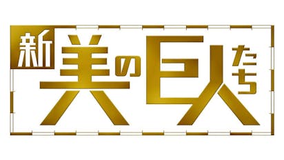 新美の巨人たち ｂｓテレ東 の番組情報ページ テレビ東京 ｂｓテレ東 7ch 公式