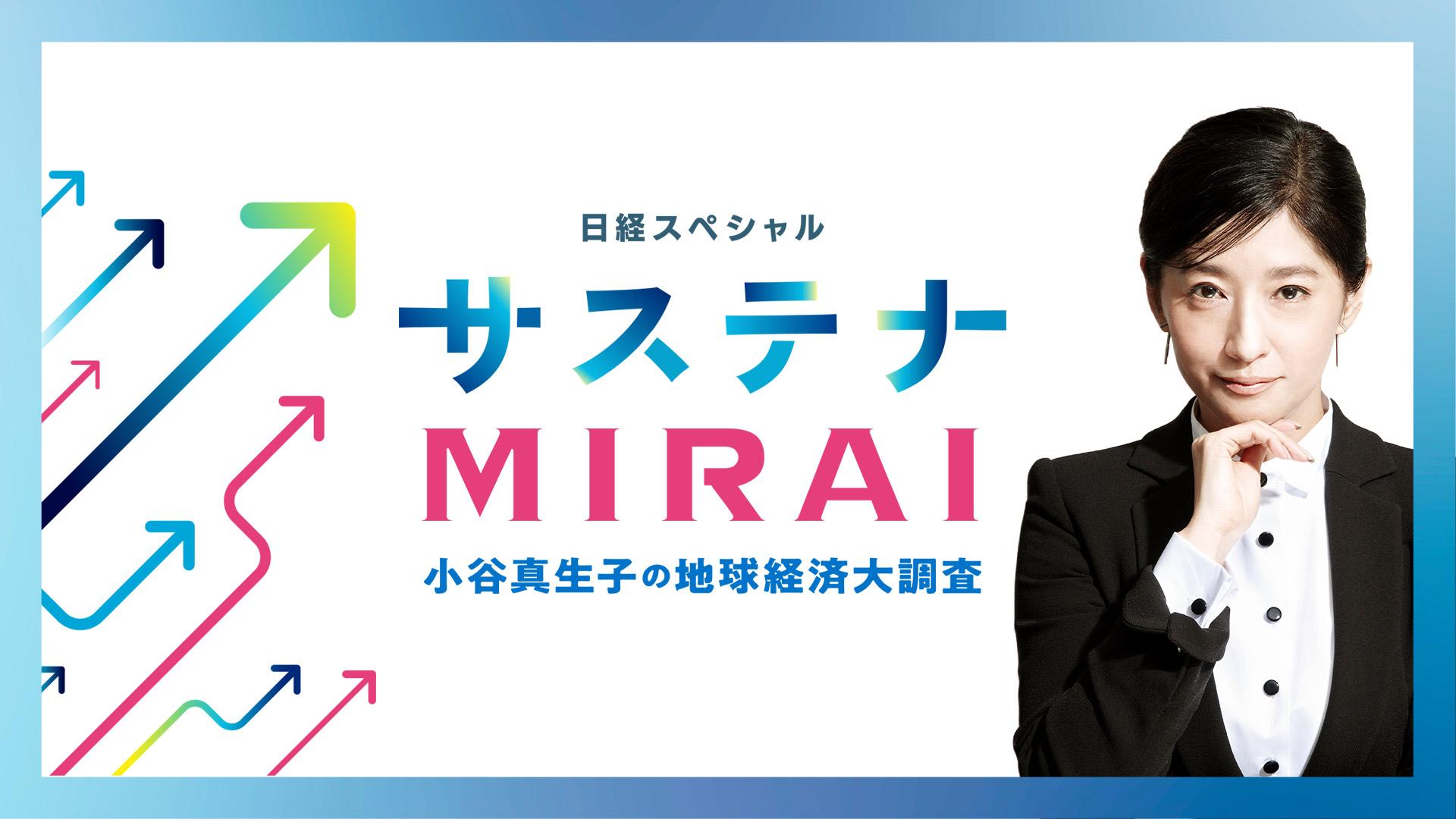 サステナMIRAI【「サステナビリティ」追求の先に“商機”あり サステナMIRAI【「サステナビリティ」追求の先に“商機”あり