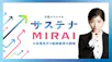 日経スペシャル　サステナＭＩＲＡＩ　～小谷真生子の地球経済大調査～