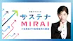 日経スペシャル　サステナＭＩＲＡＩ　～小谷真生子の地球経済大調査～