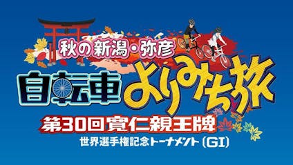 秋の新潟 弥彦 自転車よりみち旅 第３０回仁親王牌 世界選手権記念トーナメント ｂｓテレ東 21 10 24 16 00 Oa の番組情報ページ テレビ東京 ｂｓテレ東 7ch 公式