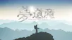 夢遺産～Dreams for the future～