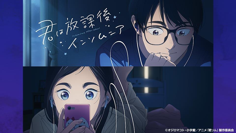 君は放課後インソムニア「最古の星」(ＢＳテレ東)の番組情報ページ