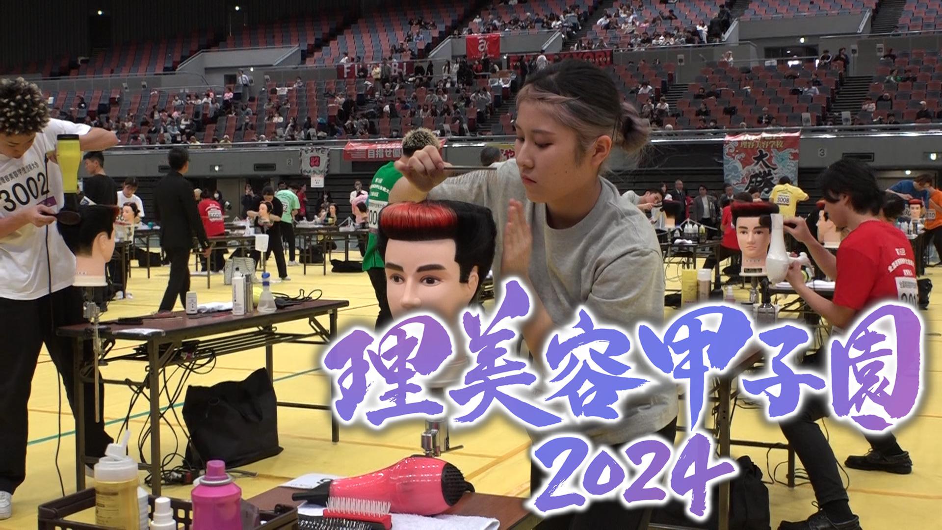 理美容甲子園2024【華麗なるカット＆デザイン！学生日本一が今夜