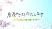 春巻きストのたしなみ～ヘッドフォンで頂く極上の１本～