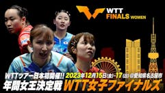 卓球 WTT女子ファイナルズ2023