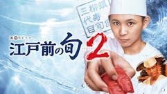 真夜中ドラマ「江戸前の旬season2」