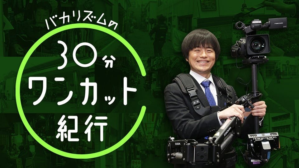 バカリズムの３０分ワンカット紀行 目黒区 自由が丘 をワンカット撮影 ｂｓテレ東 1 17 24 00 Oa の番組情報ページ テレビ東京 ｂｓテレ東 7ch 公式