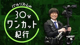 バカリズムの30分ワンカット紀行