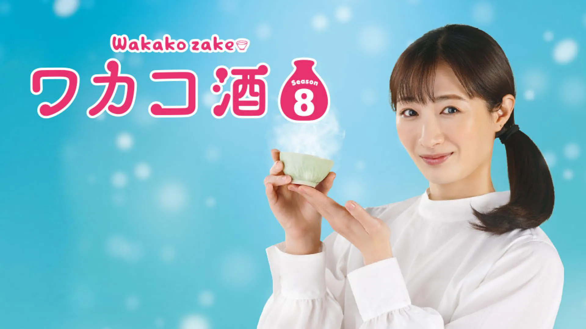 ワカコ酒 Season8 第5夜「けむりの旨み」煙る炭火焼き肉と香る 