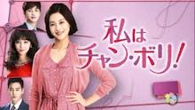 韓ドラ☆ 私はチャン・ボリ!
