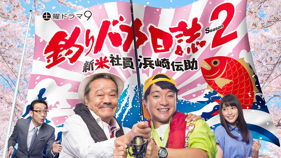 釣りバカ日誌 ドラマ 匿名配送 ab18b26a8ae9515d69b94163973d.