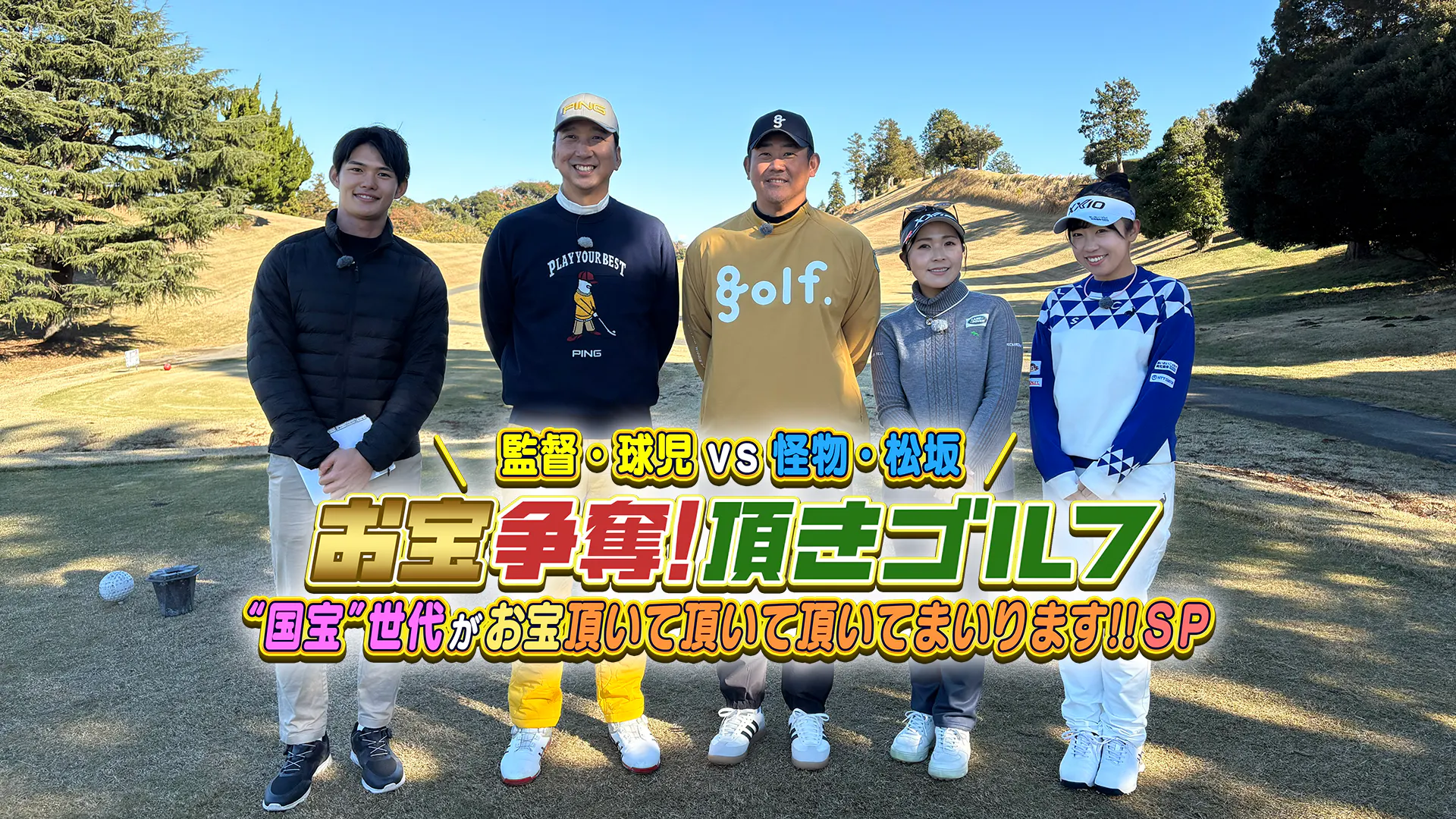 お宝争奪！頂きゴルフ！2025 「監督・球児VS怪物・松坂」(BS