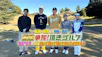 お宝争奪！頂きゴルフ！２０２５　「監督・球児ＶＳ怪物・松坂」”国宝”世代がお宝頂