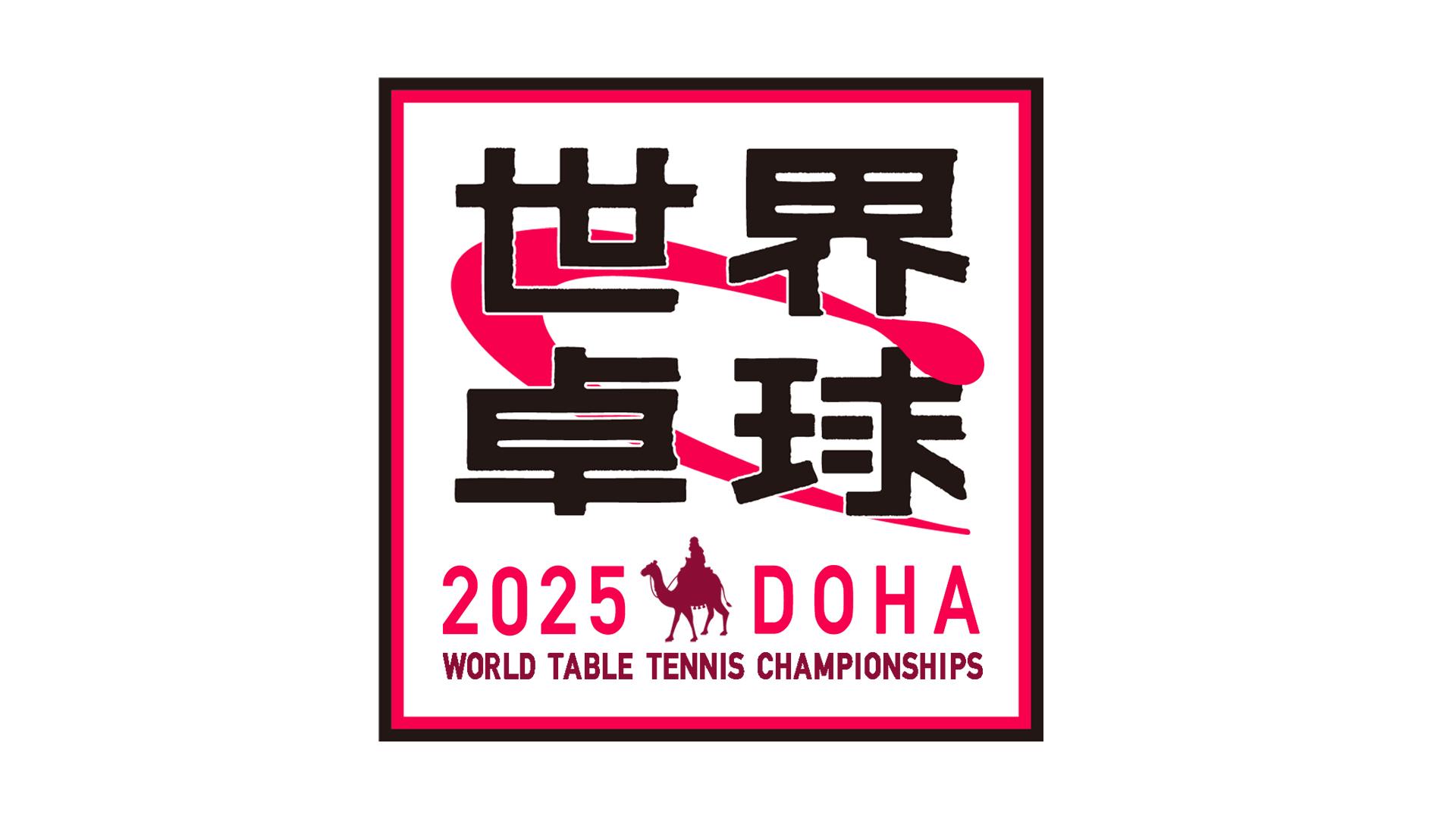 世界卓球2025 今夜メダル決定戦“大吉ペア”大藤沙月＆吉村真
