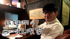 飯尾和樹のずん喫茶