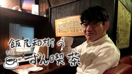 飯尾和樹のずん喫茶