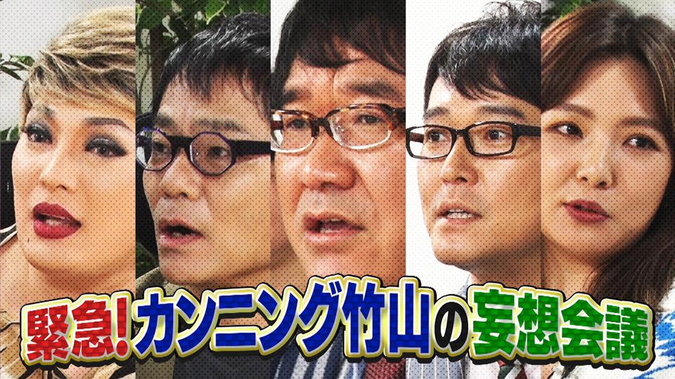 緊急！カンニング竹山の妄想会議(BSテレ東)の番組情報ページ