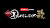 第５７回年忘れにっぽんの歌　プレイバック