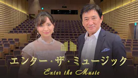 エンター・ザ・ミュージック▼小川理子×林そよか「ピアノ協奏曲第1番」