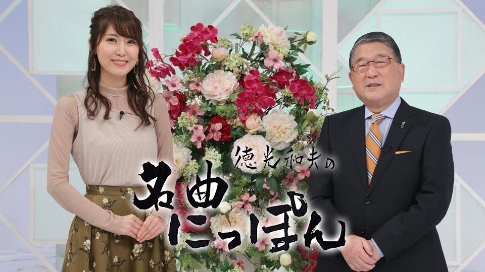 徳光和夫の名曲にっぽん(ＢＳテレ東、2024/2/16 19:00 OA)の番組情報