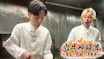 岩井炒飯道～勇気と悠毅の中華旅～