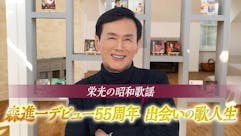 栄光の昭和歌謡　森進一デビュー55周年　出会いの歌人生