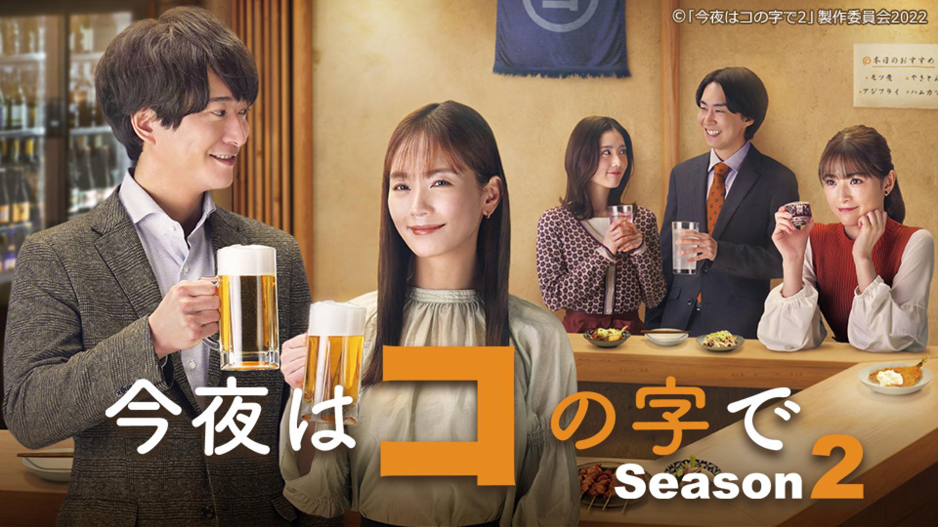 今夜はコの字で　シーズン2 DVD 全巻セット　season2 中村ゆり 今夜はコの字で DVD BOX